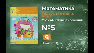 Урок 44 Задание 5 – ГДЗ по математике 1 класс (Петерсон Л.Г.) Часть 3