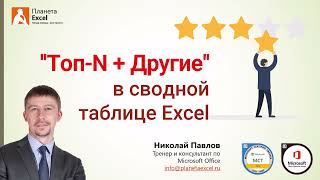 Динамический Топ-N + Другие в сводной таблице Excel