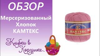 Мерсеризованный Хлопок Камтекс/ Обзор Пряжи / Вязание. #KVK
