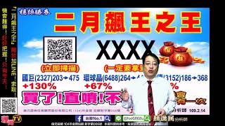 理周TV-20200214 盤後-顏逸民 穩操勝劵／『二月飆王之王』開放加LINE！索取！機會難得！好好把握！只有今天！