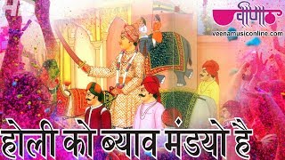 Holi Ko Byav Mandyo Ha - The Most Famous & Funny Rajasthani Holi Dance Song Video