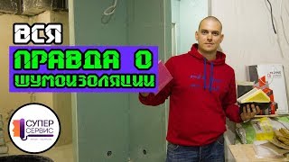 Звукоизоляция vs шумоизоляция | Звукоизоляция помещений| Звукоизоляция квартиры|Монтаж звукоизоляции