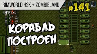 Корабль построен ⏺ #141 Прохождение Rimworld 1.0 Hardcore SK