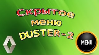 Обновленный Рено Duster. Скрытое меню