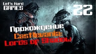 Прохождение Castlevania: Lords of Shadow #22 Библиотека аббатства [PC]