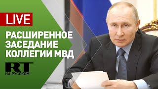 Путин участвует в расширенном заседании коллегии МВД — LIVE