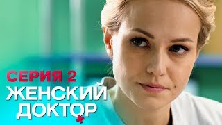 ЖЕНСКИЙ ДОКТОР -4 | СЕРИЯ 2