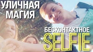 "Бесконтактное селфи" // УЛИЧНАЯ МАГИЯ //  ЭРНЕСТ