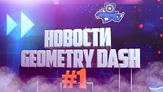 НОВОСТИ GEOMETRY DASH #1 | Geometry Dash 2.11