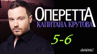 Оперетта капитана Крутова (2018) 5-6 серия / Русский детективный сериал 2018 #анонс Наше кино