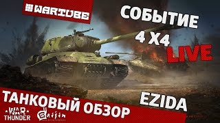 Танковый обзор "Событие 4х4" | War Thunder