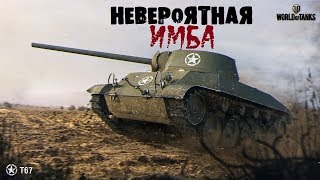 Т67 Имба пятого уровня способна тащить катки.