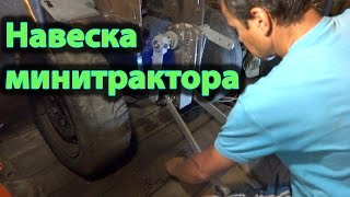 Навеска самодельного минитрактора