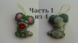 Символ 2020 года. Мышь из бисера. Часть 1 из 4. Бисероплетение. Мастер класс
