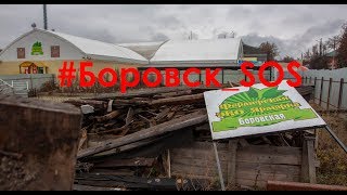 Боровск. ПОТЕРИ центра города. 11.11.2018. #Боровск_SOS