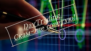 Заработай в DayTrading! Часть 1!/Make Money Day Trading! Part 1!