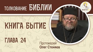 Книга Бытие. Глава 24. Протоиерей Олег Стеняев. Библия4