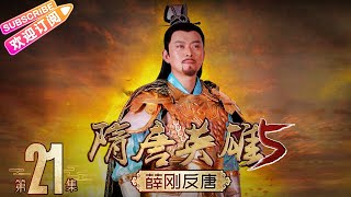 《隋唐英雄5》之薛刚反唐 第21集｜惠英红 赵文瑄 余少群 孙耀琦 单薇 张晓晨 黄海冰 蒋林静 Heroes of Sui and Tang Dynasties S5 EP21【捷成华视偶像剧场】