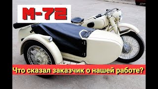 Мотоцикл М-72. Отзыв Заказчика. Необычное Цветовое Решение.