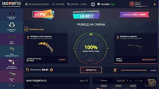 Case-Battle худший сайт! Реальный шансы!