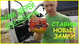 УАЗ Патриот , Замки дверей - лёгкое открывание .