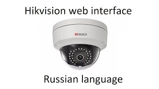 HiWatch DS I122 DS N211 web interface