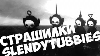 ХОРРОР ИГРА ПРО ТЕЛЕПУЗИКОВ / SLENDYTUBBIES II