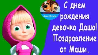 Маша и медведь поздравляют девочку Дашу с днем рождения.
