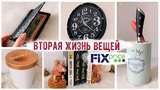 ????НОВАЯ ЖИЗНЬ Вещей из Fix Price ???? СТИЛЬНЫЙ ДЕКОР СВОИМИ РУКАМИ