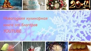 "Новогодний напиток Глинтвейн" (Новогодняя кулинарная книга от блоггеров Youtube)"