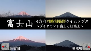 富士山 4方向同時撮影タイムラプス〜ダイヤモンド富士と紅富士〜／Mt. Fuji multiangle