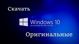 WINDOWS 10 СКАЧАТЬ оригинальные версии торрент безплатно