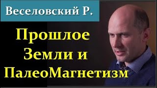Веселовский Р. Сколько смен полюсов было на планете Земля?