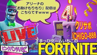 フォートナイト配信268 シーズン8！参加OK 新企画！アリーナ「お助けもりもりｗ」やってく！ クリサポ「ichigo-888」！
