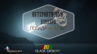 Black Desert ру ЗБТ - интерактивный конкурс, выиграй доступ!