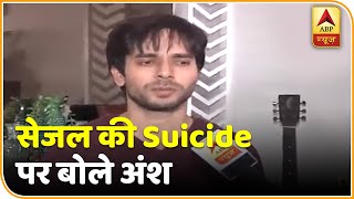 Sejal Sharma की खुदकुशी पर को-स्टार Ansh Bagri बोले-मुझे यकीन नहीं हो रहा कि अब वो हमारे बीच नहीं है