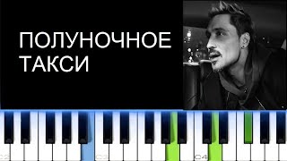 Дима Билан - Полуночное  такси (Пример игры на фортепиано)