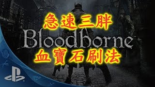 【 血源詛咒】快速刷三胖，快速血寶石刷法 | 血源詛咒 Bloodborne
