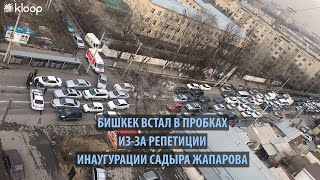 Бишкек встал в пробках из за репетиции инаугурации Садыра Жапарова