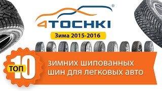 Топ 10 лучших шипованных шин для легковых авто. Сезон Зима 2015-2016 - 4 точки. Шины и диски 4точки