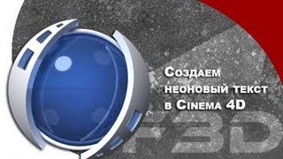 [F3D] C4D - Создаем неоновый текст в Cinema 4D