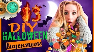 Вкусняшки на ХЭЛЛОУИН своими руками Идеи для вечеринки DIY на русском Съедобные лайфхаки