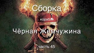 Корабль Черная жемчужина : Hachette-Amati : Сборка шаг за шагом : Часть 45