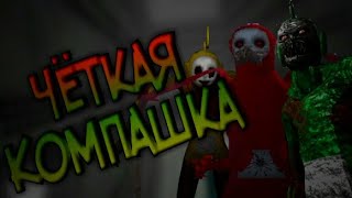 [Slendytubbies 2] ЧЁТКАЯ КОМПАШКА! НЕОФИЦИАЛЬНЫЙ ПОРТ ИГРЫ НА АНДРОИД