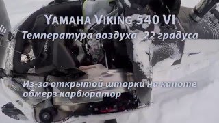 Обмерз карбюратор на Yamaha Viking 540 VI