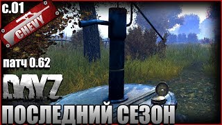 ПОСЛЕДНИЙ СЕЗОН - DayZ Standalone #01