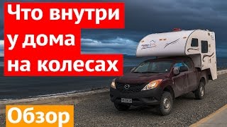 Обзор кемпера (дом на колесах)