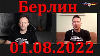 Протесты 1 августа в Берлине. Это касается каждого!