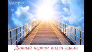 Дивный чертог виден вдали