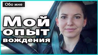 ⛔️ МОЙ ОПЫТ ВОЖДЕНИЯ АВТОМОБИЛЯ | Кто учил водить, стаж за рулем, ДТП, советы ? LilyBoiko